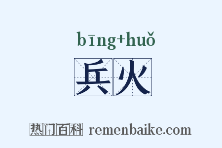 兵火是什么意思的图片